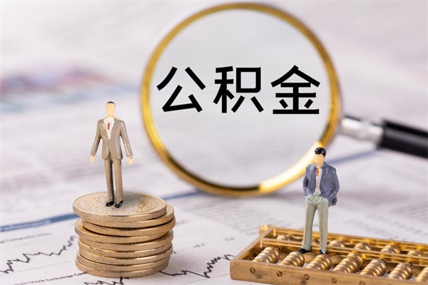 孝昌取出封存公积金（取公积金封存需要什么手续）