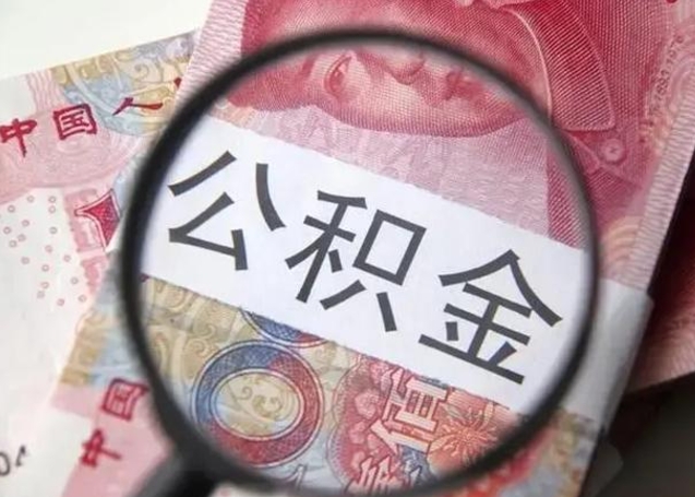 孝昌房子全款能取公积金吗（全款房子可以取住房公积金吗）