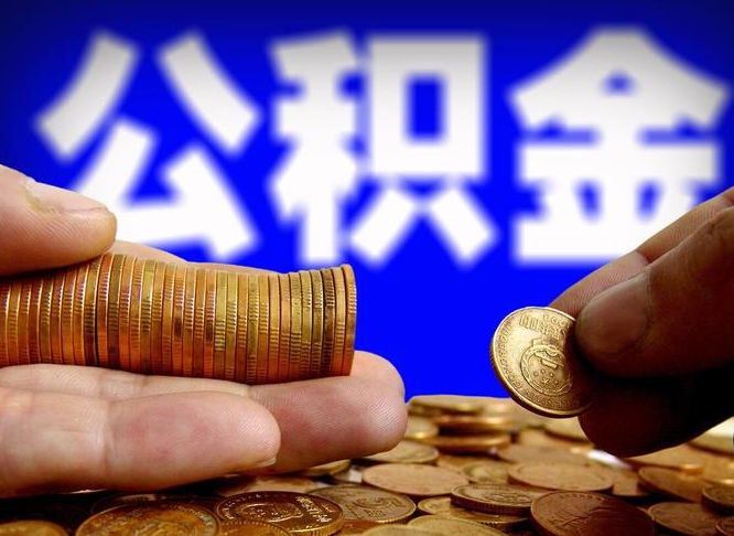 孝昌在职的公积金怎么取（在职公积金提取流程2021）